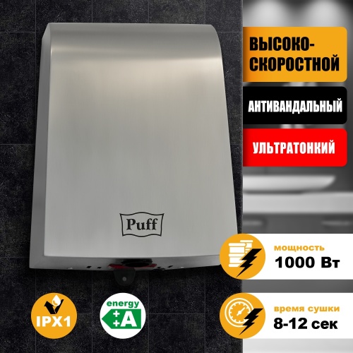 Сушилка для рук Puff-8950 высокоскоростная фото 5