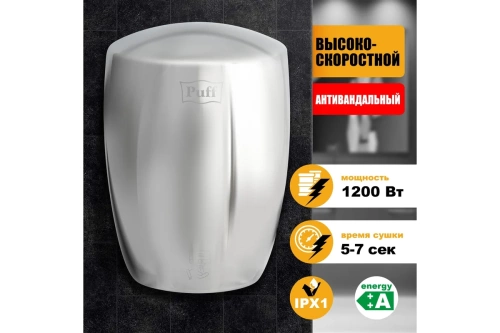 Сушилка для рук Puff-8887 высокоскоростная фото 3