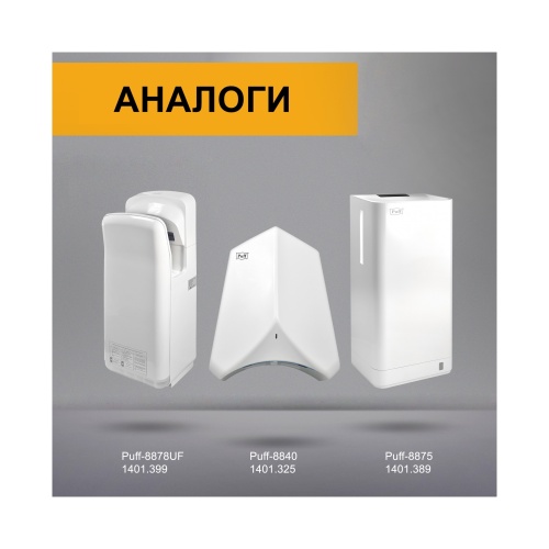 Сушилка для рук Puff-8880UF высокоскоростная фото 7