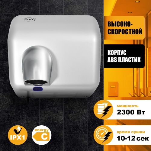 Сушилка для рук Puff-8841 фото 6